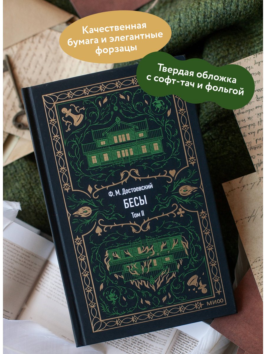Книга Достоевский Ф. М.: Бесы. Том 2 купить,NaN