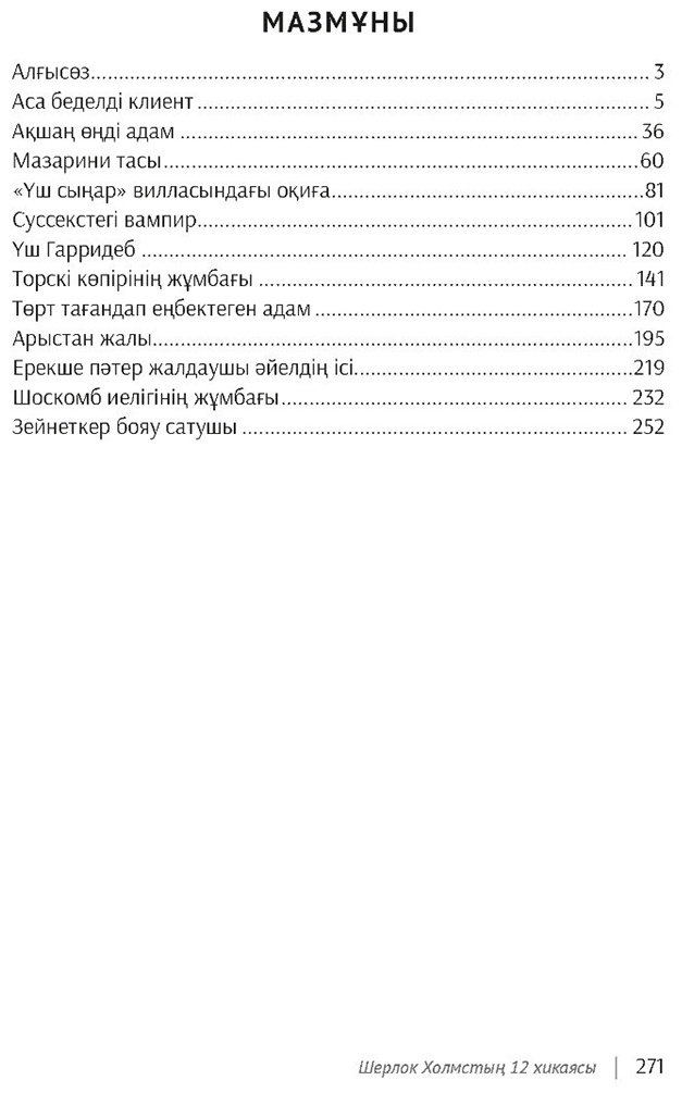 Книга Дойл А. К.: Дойл А. К.: Шерлок Холмстың 12 хикаясы купить,NaN