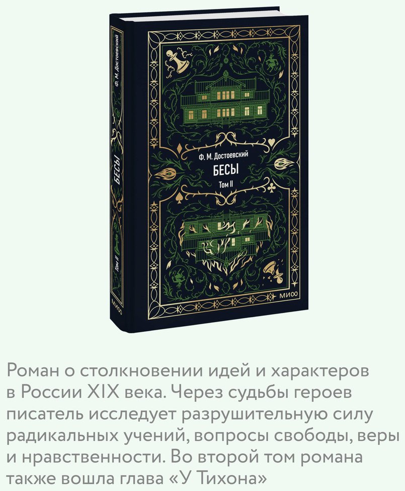Книга Достоевский Ф. М.: Бесы. Том 2 купить,NaN