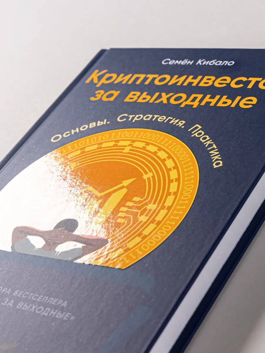 Книга Кибало Семён: Криптоинвестор за выходные: Основы. Стратегия. Практика купить,NaN