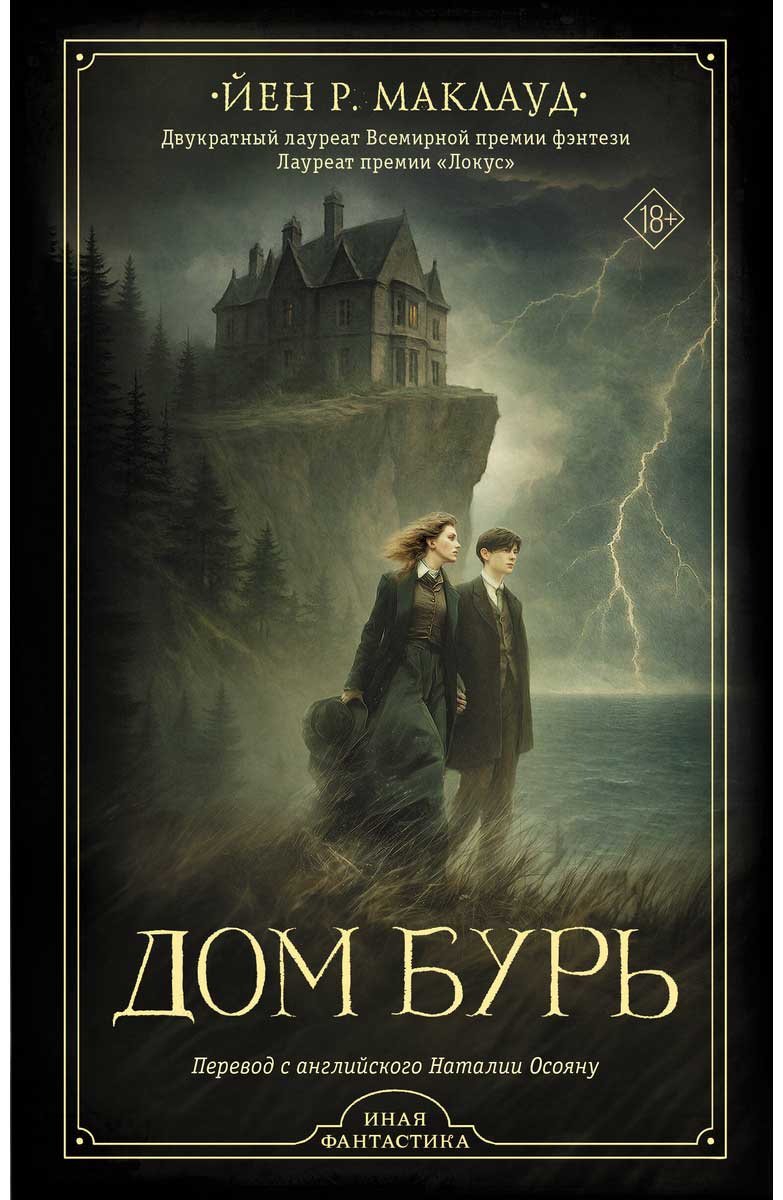 Книга Маклауд Й. Р.: Дом бурь купить,NaN