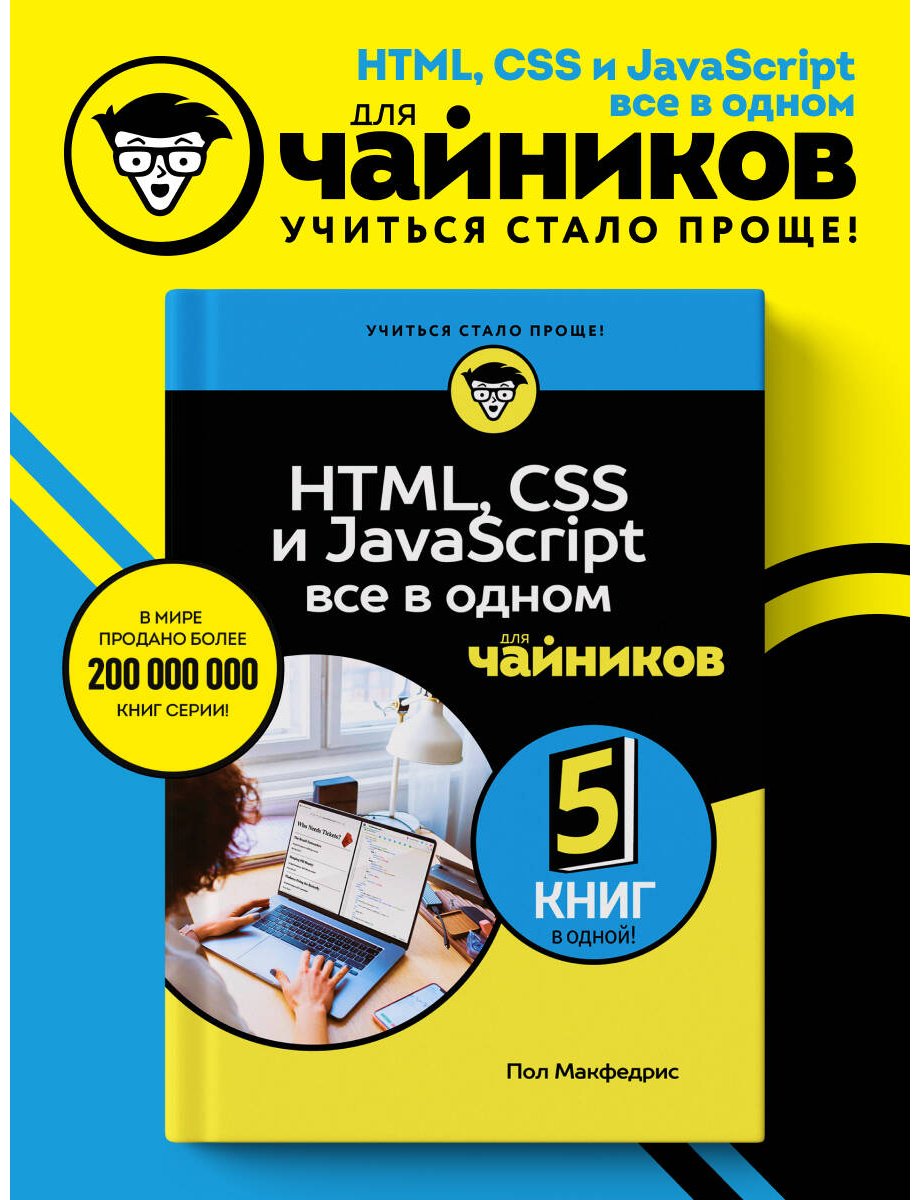 Книга Макфедрис П.: HTML, CSS, и JavaScript все в одном для чайников купить,NaN