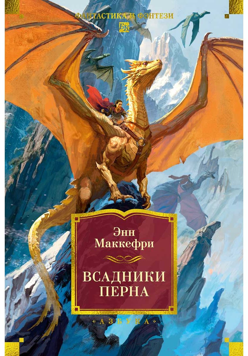 Книга Маккефри Э.: Всадники Перна купить,NaN