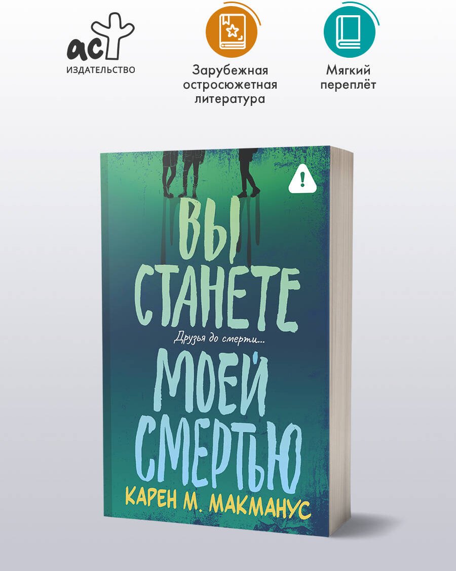 Книга Макманус К.: Вы станете моей смертью купить,NaN