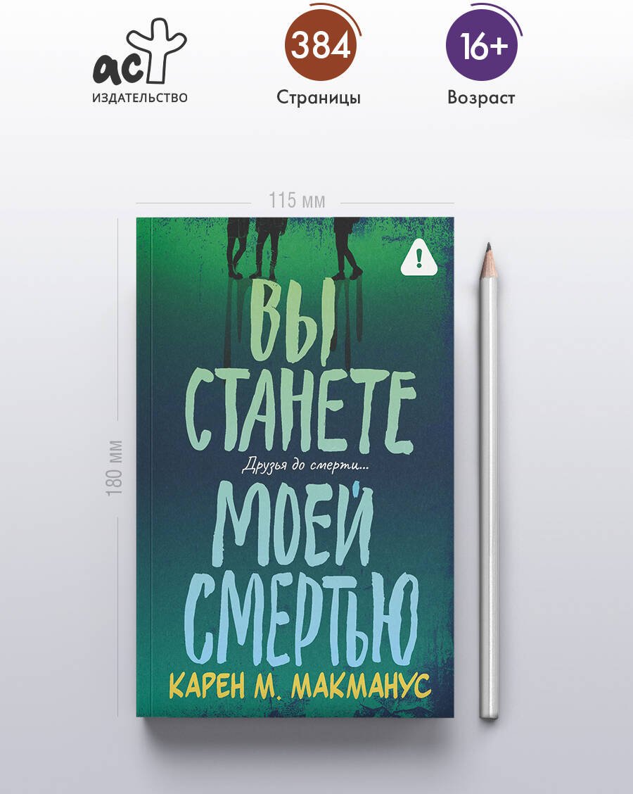 Книга Макманус К.: Вы станете моей смертью купить,NaN