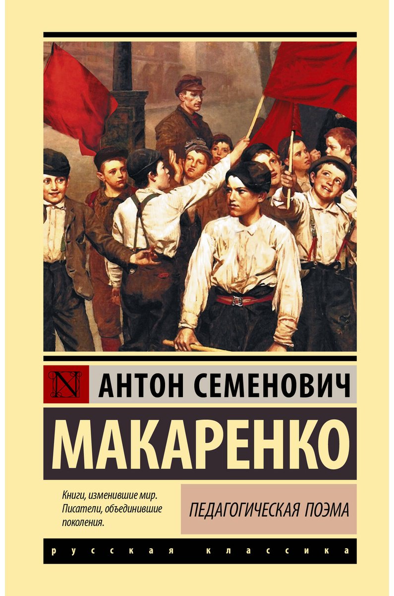 Книга Макаренко А. С.: Педагогическая поэма купить,NaN