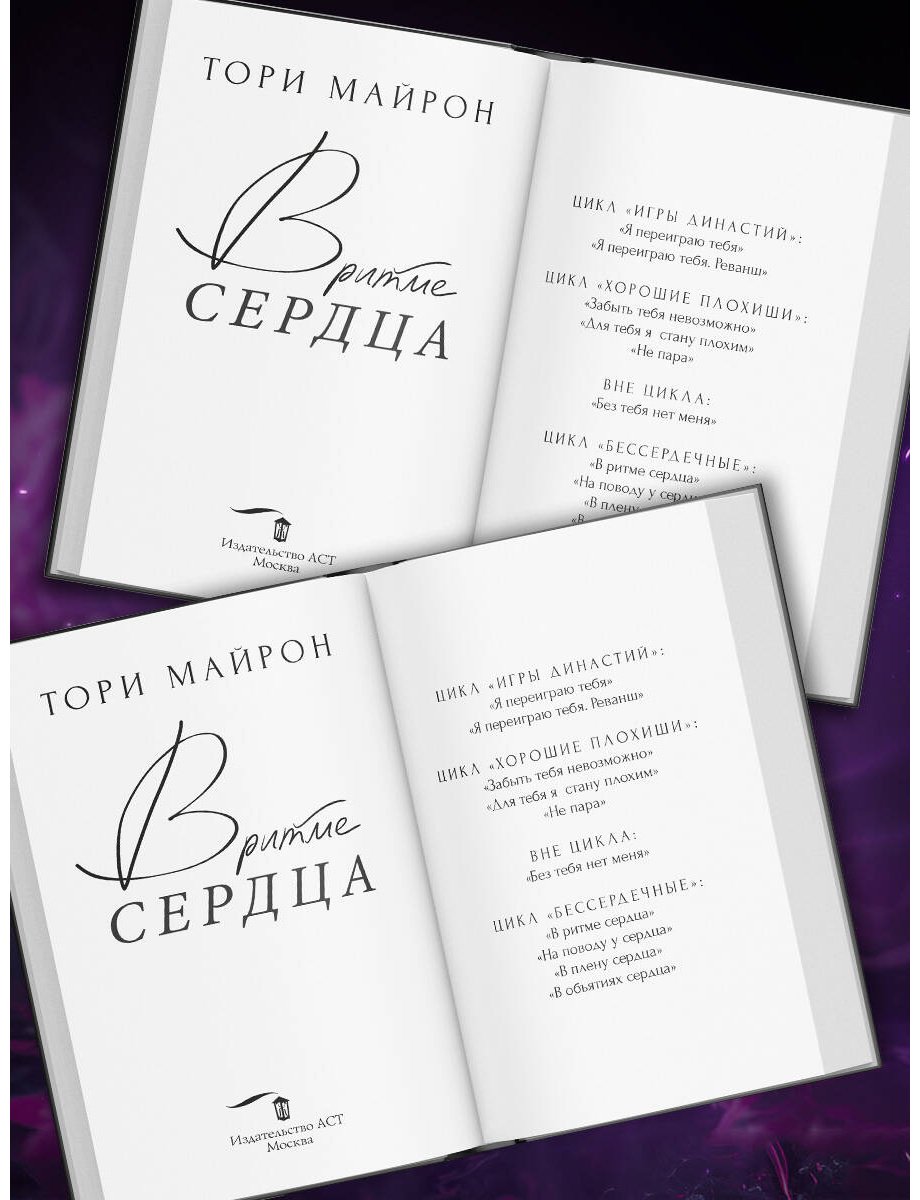 Книга Майрон Т.: В ритме сердца купить,NaN