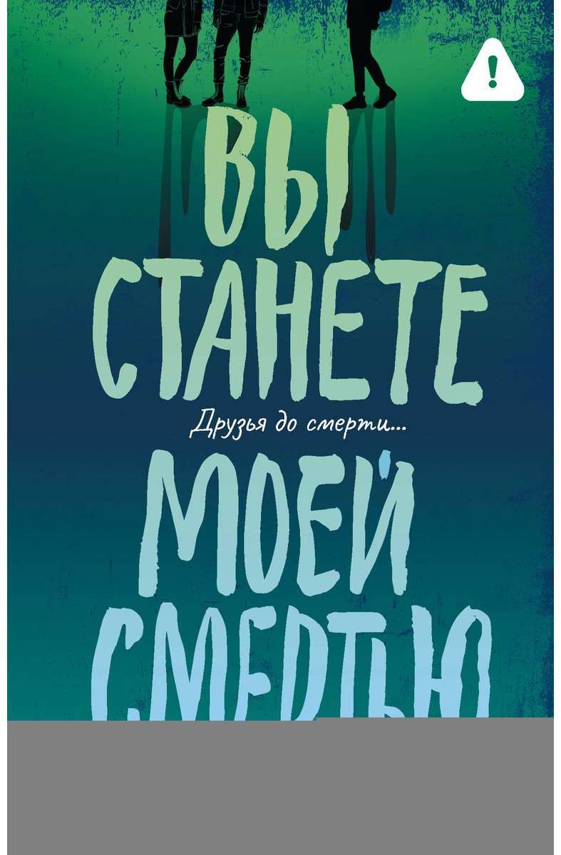 Книга Макманус К.: Вы станете моей смертью купить,NaN