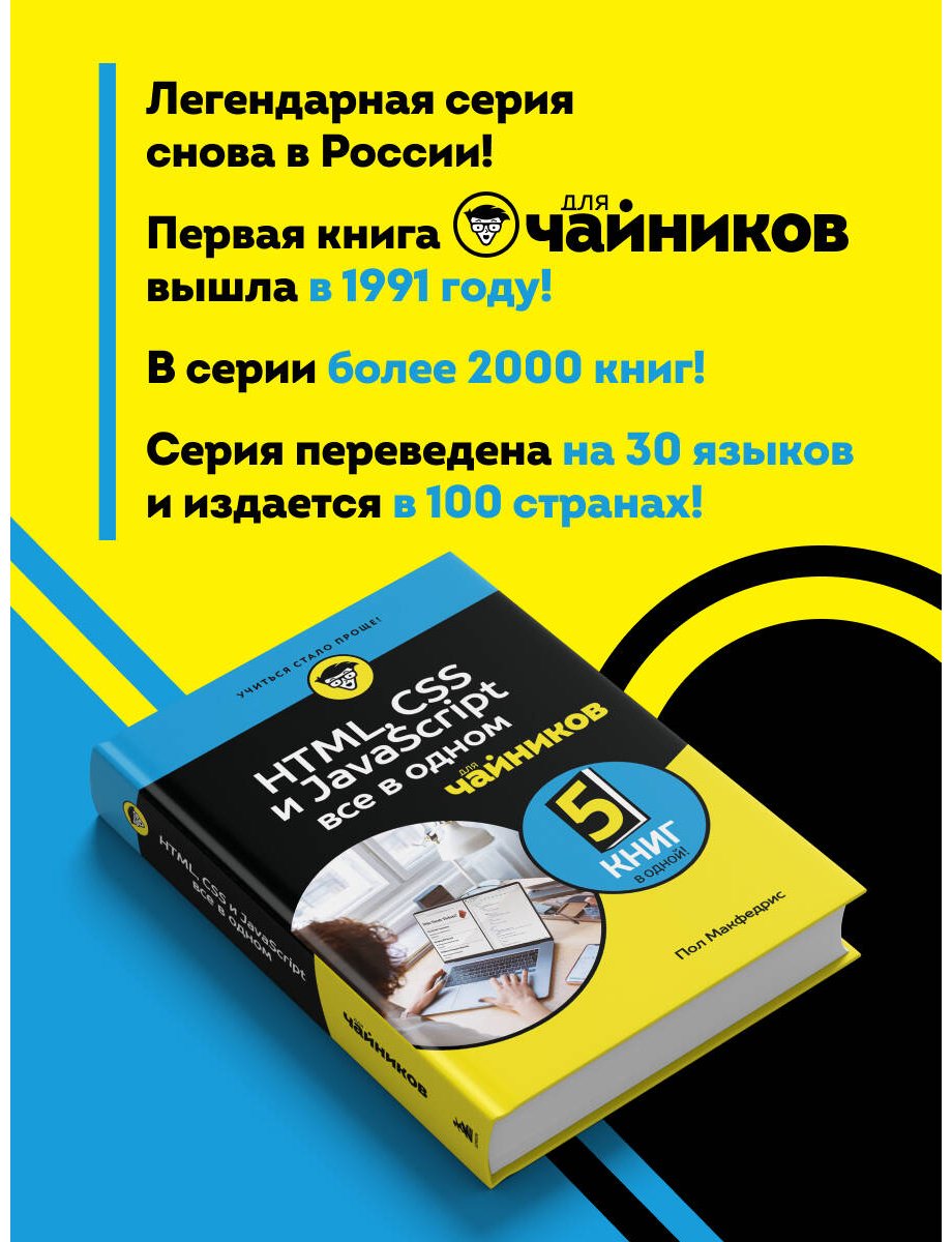 Книга Макфедрис П.: HTML, CSS, и JavaScript все в одном для чайников купить,NaN