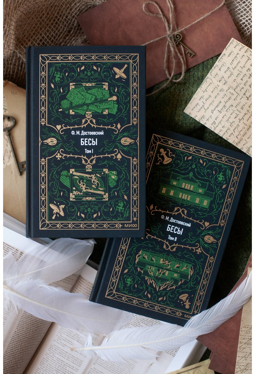 Книга Достоевский Ф. М.: Бесы. Том 2 купить,NaN