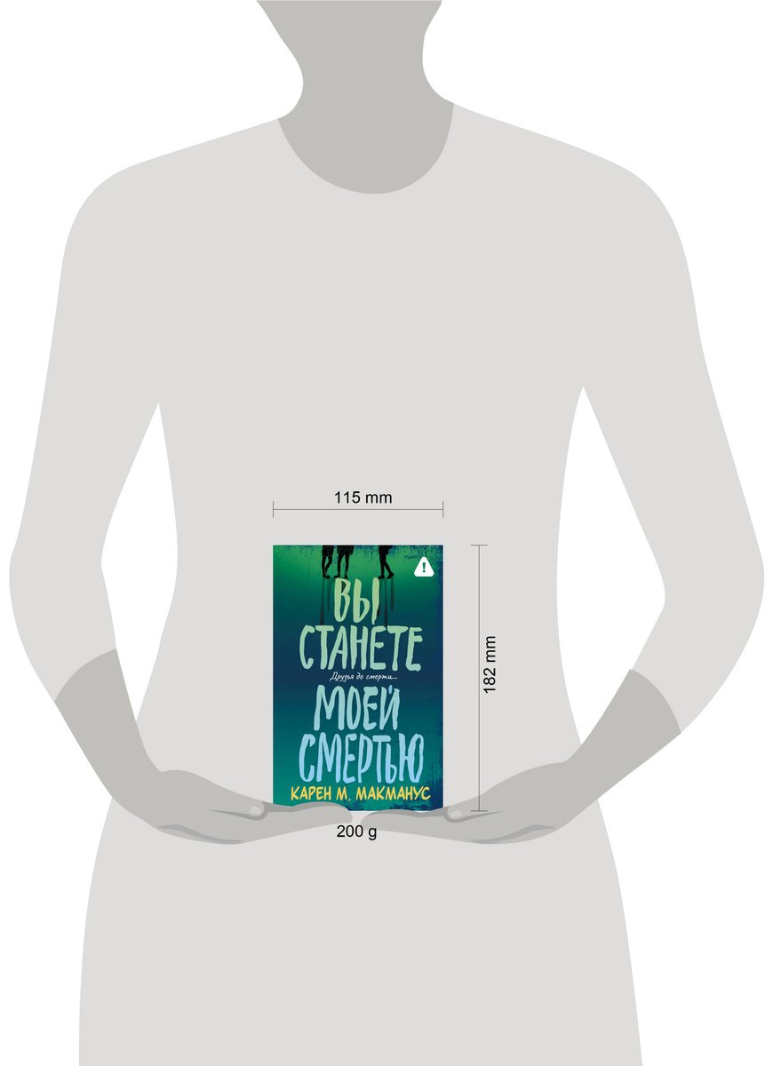 Книга Макманус К.: Вы станете моей смертью купить,NaN