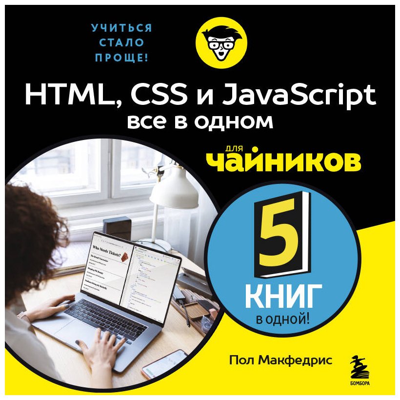 Книга Макфедрис П.: HTML, CSS, и JavaScript все в одном для чайников купить,NaN