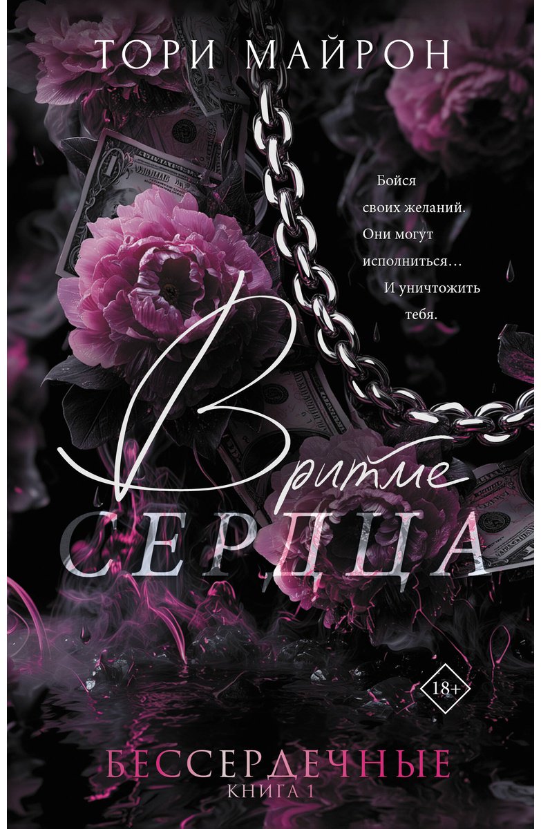 Книга Майрон Т.: В ритме сердца купить,NaN