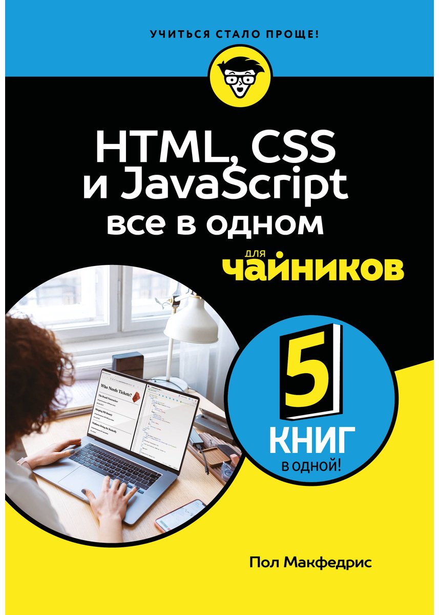 Книга Макфедрис П.: HTML, CSS, и JavaScript все в одном для чайников купить,NaN