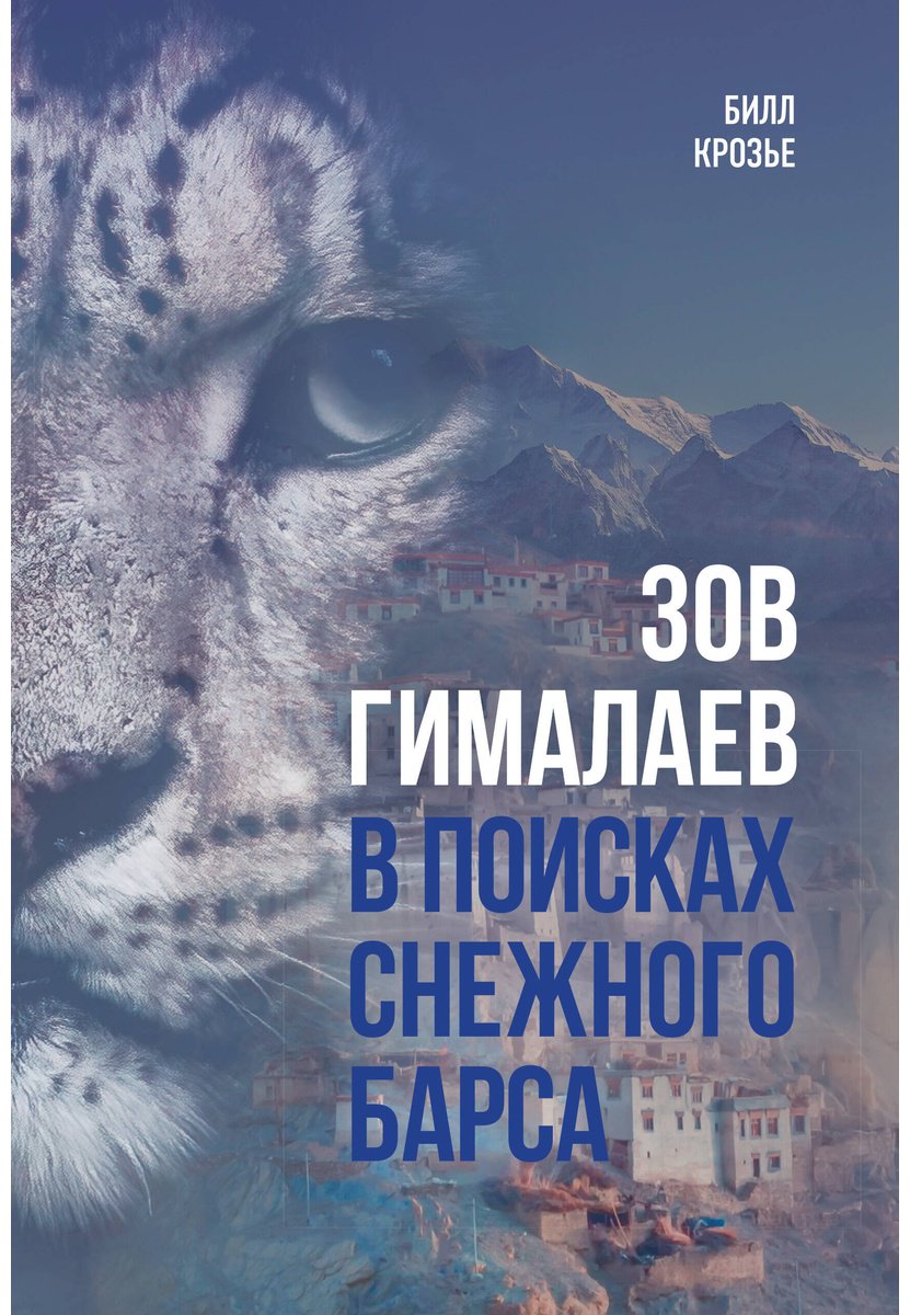 Книга Крозье Б.: Зов Гималаев. В поисках снежного барса купить,NaN