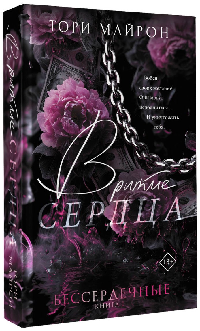 Книга Майрон Т.: В ритме сердца купить,NaN