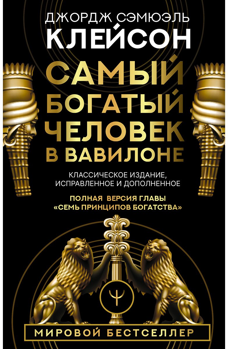 Книга Клейсон Дж.: Самый богатый человек в Вавилоне. Классическое издание, исправленное и дополненное купить,NaN
