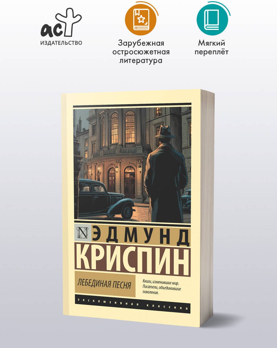 Книга Криспин Э.: Лебединая песня купить,NaN