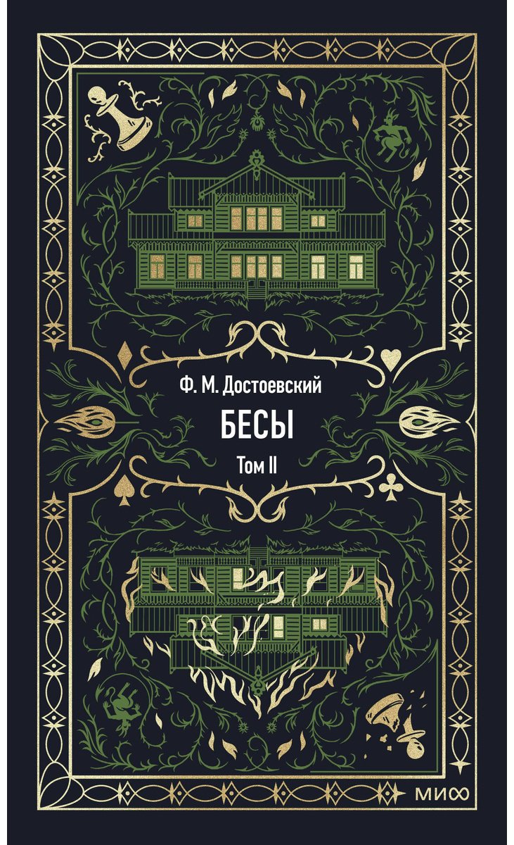 Книга Достоевский Ф. М.: Бесы. Том 2 купить,NaN