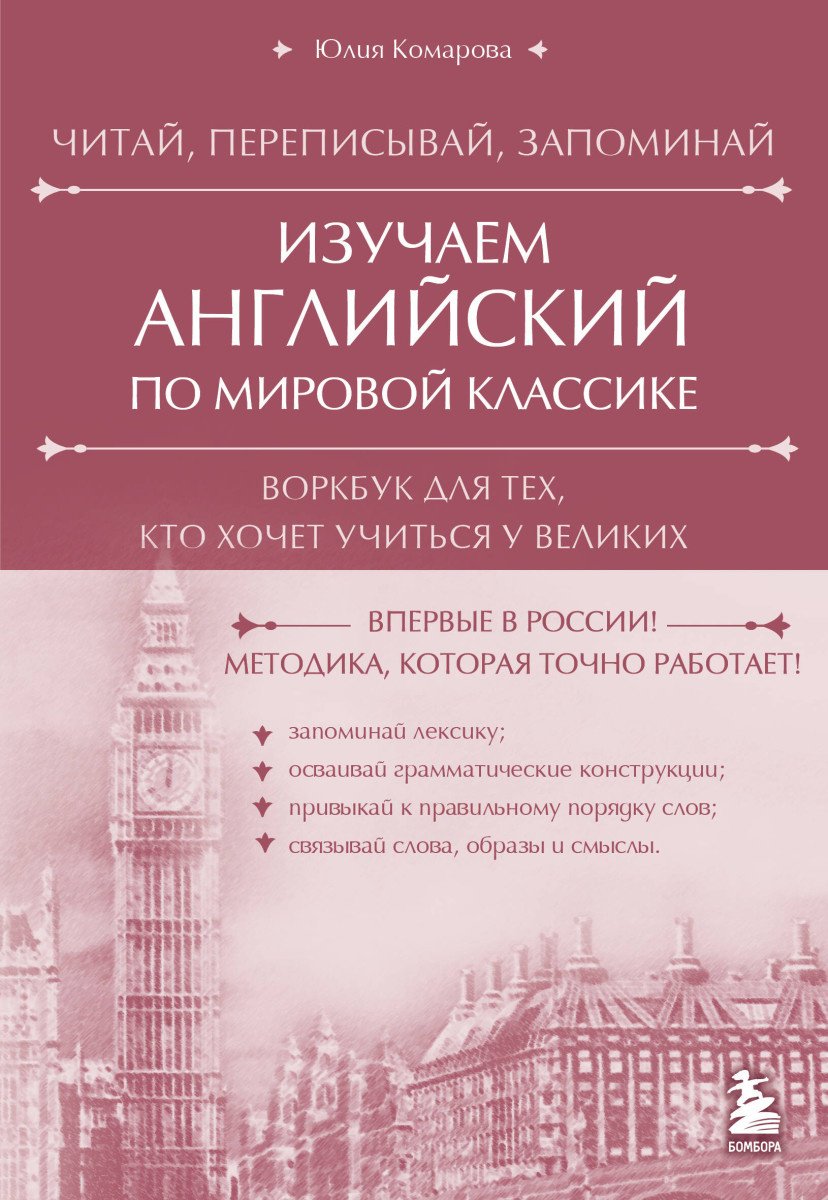 Учебник Комарова Ю.В.: Изучаем английский по мировой классике. Читай, переписывай, запоминай купить,NaN
