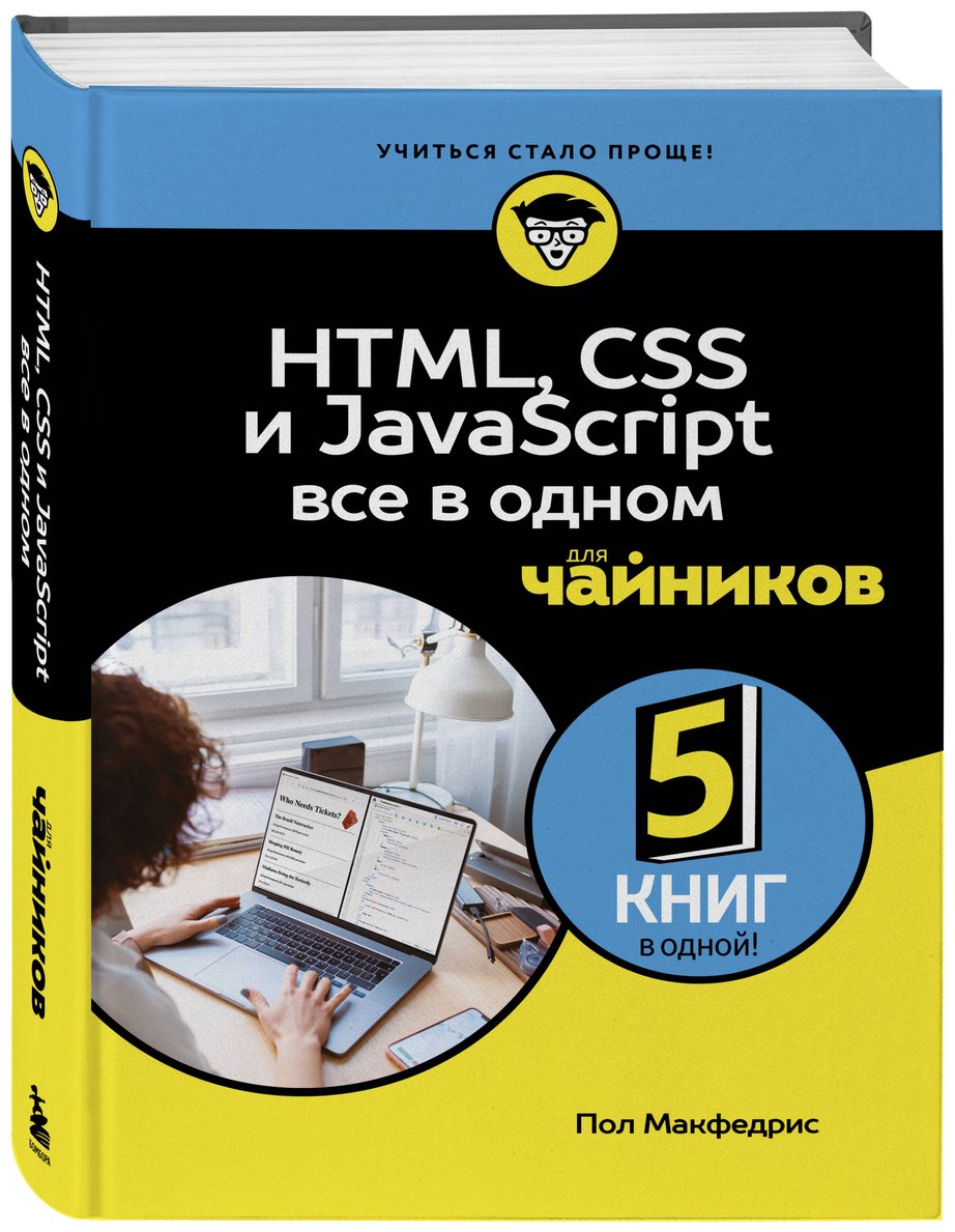 Книга Макфедрис П.: HTML, CSS, и JavaScript все в одном для чайников купить,NaN