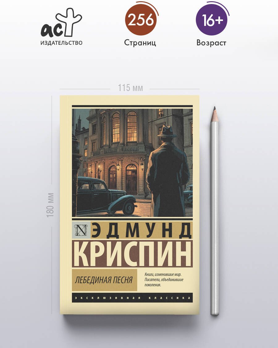 Книга Криспин Э.: Лебединая песня купить,NaN
