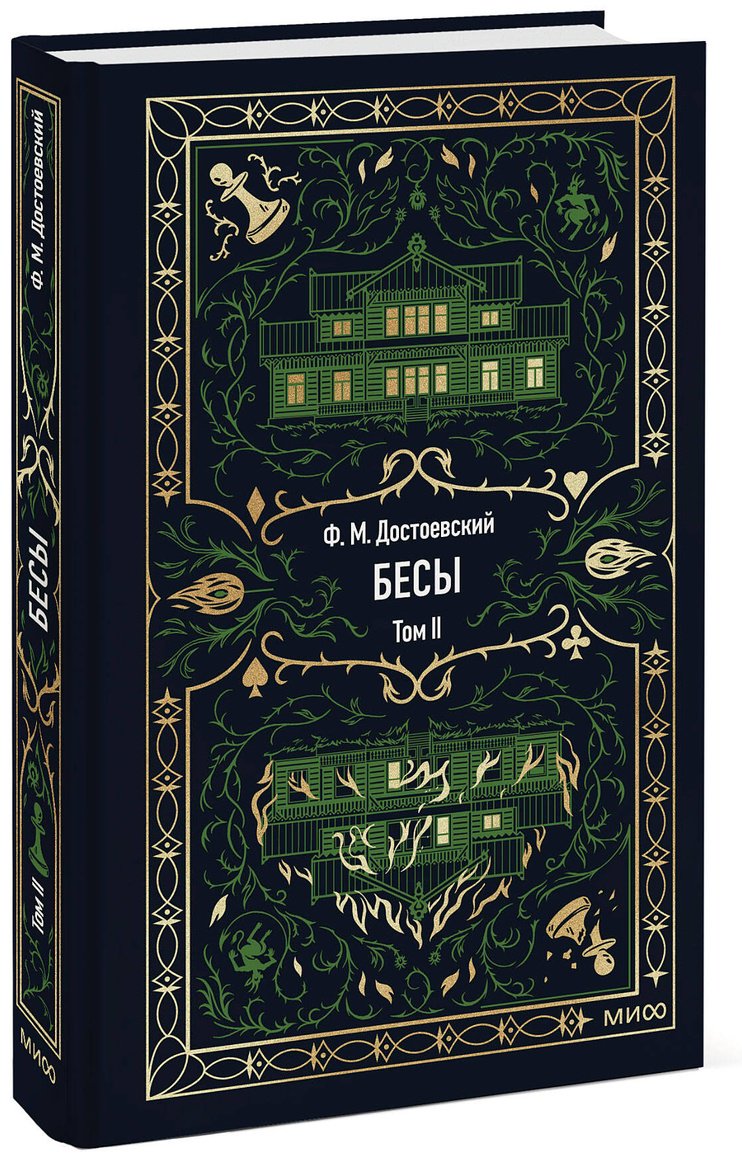 Книга Достоевский Ф. М.: Бесы. Том 2 купить,NaN