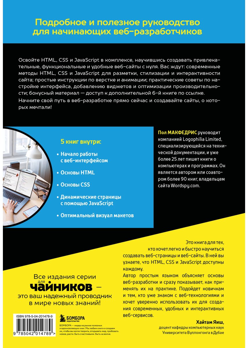 Книга Макфедрис П.: HTML, CSS, и JavaScript все в одном для чайников купить,NaN