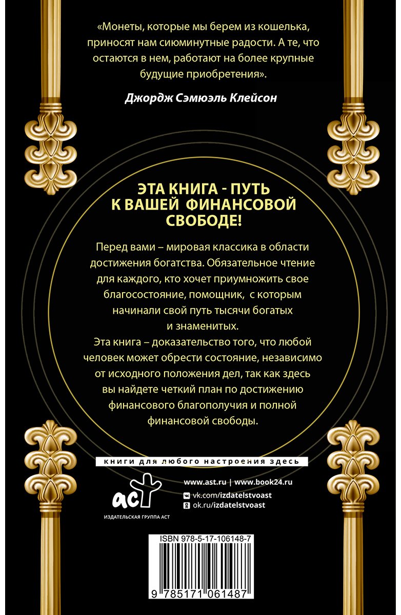 Книга Клейсон Дж.: Самый богатый человек в Вавилоне. Классическое издание, исправленное и дополненное купить,NaN