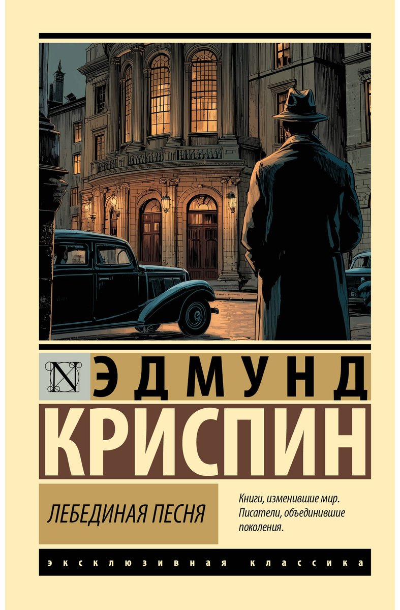 Книга Криспин Э.: Лебединая песня купить,NaN