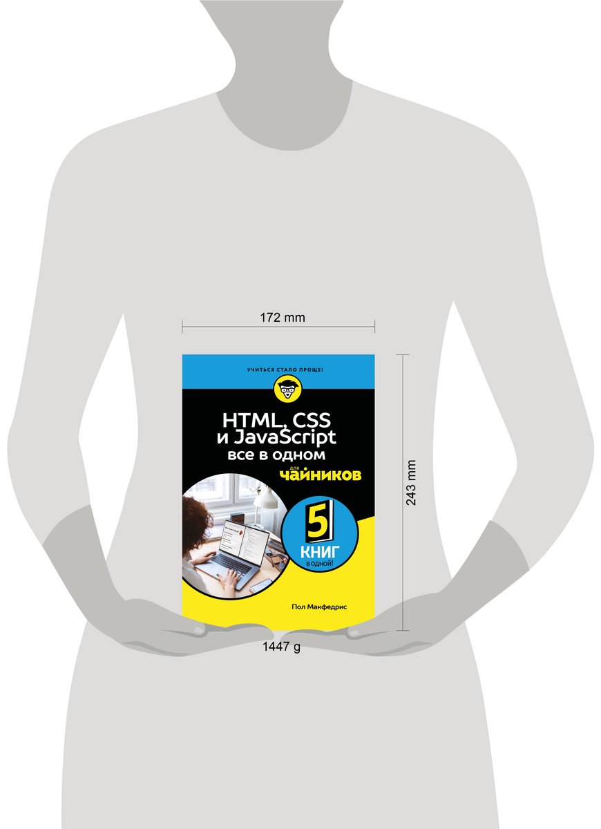 Книга Макфедрис П.: HTML, CSS, и JavaScript все в одном для чайников купить,NaN