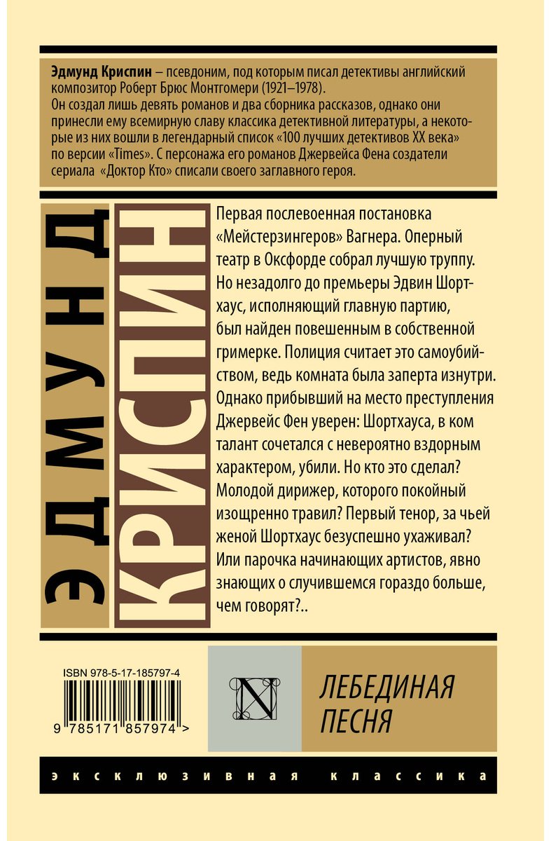 Книга Криспин Э.: Лебединая песня купить,NaN