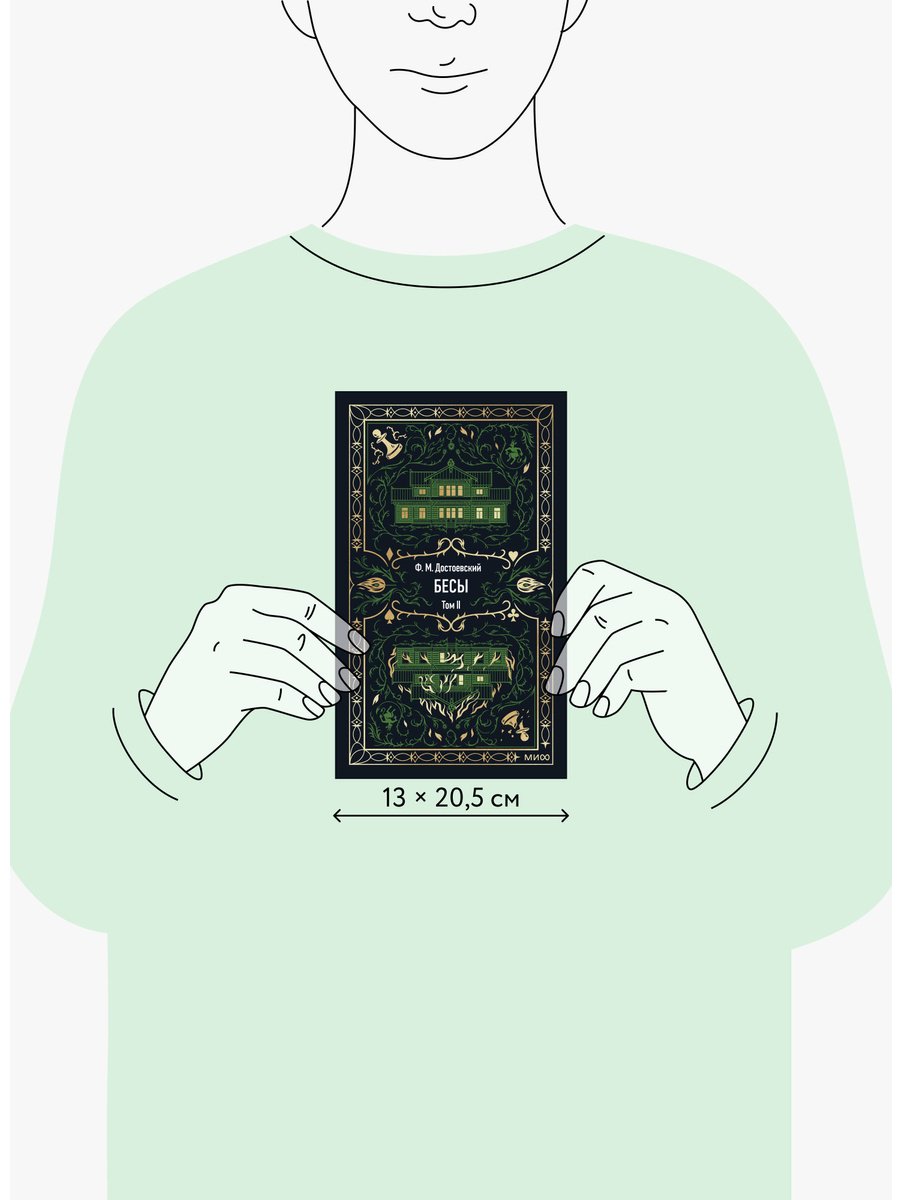 Книга Достоевский Ф. М.: Бесы. Том 2 купить,NaN