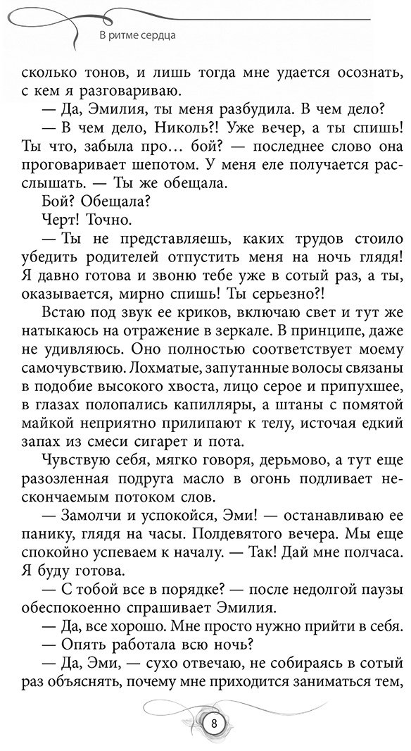 Книга Майрон Т.: В ритме сердца купить,NaN
