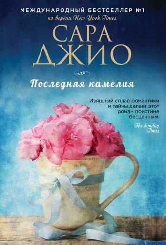 Книга Джио С.: Последняя камелия купить,NaN