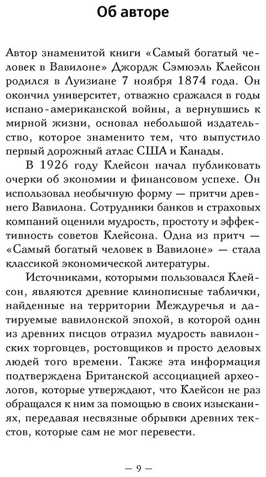 Книга Клейсон Дж.: Самый богатый человек в Вавилоне. Классическое издание, исправленное и дополненное купить,NaN