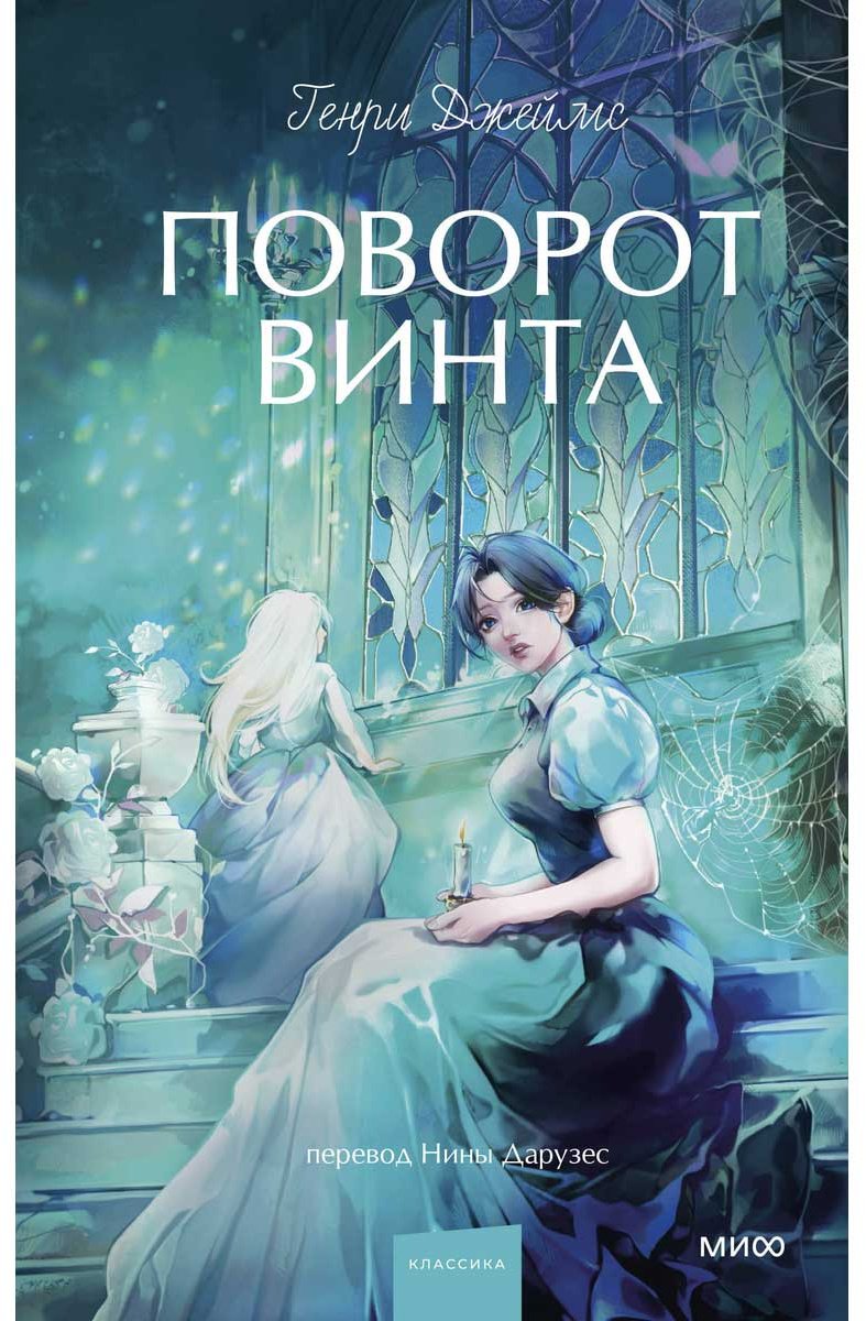 Книга Джеймс Г.: Поворот винта купить,NaN
