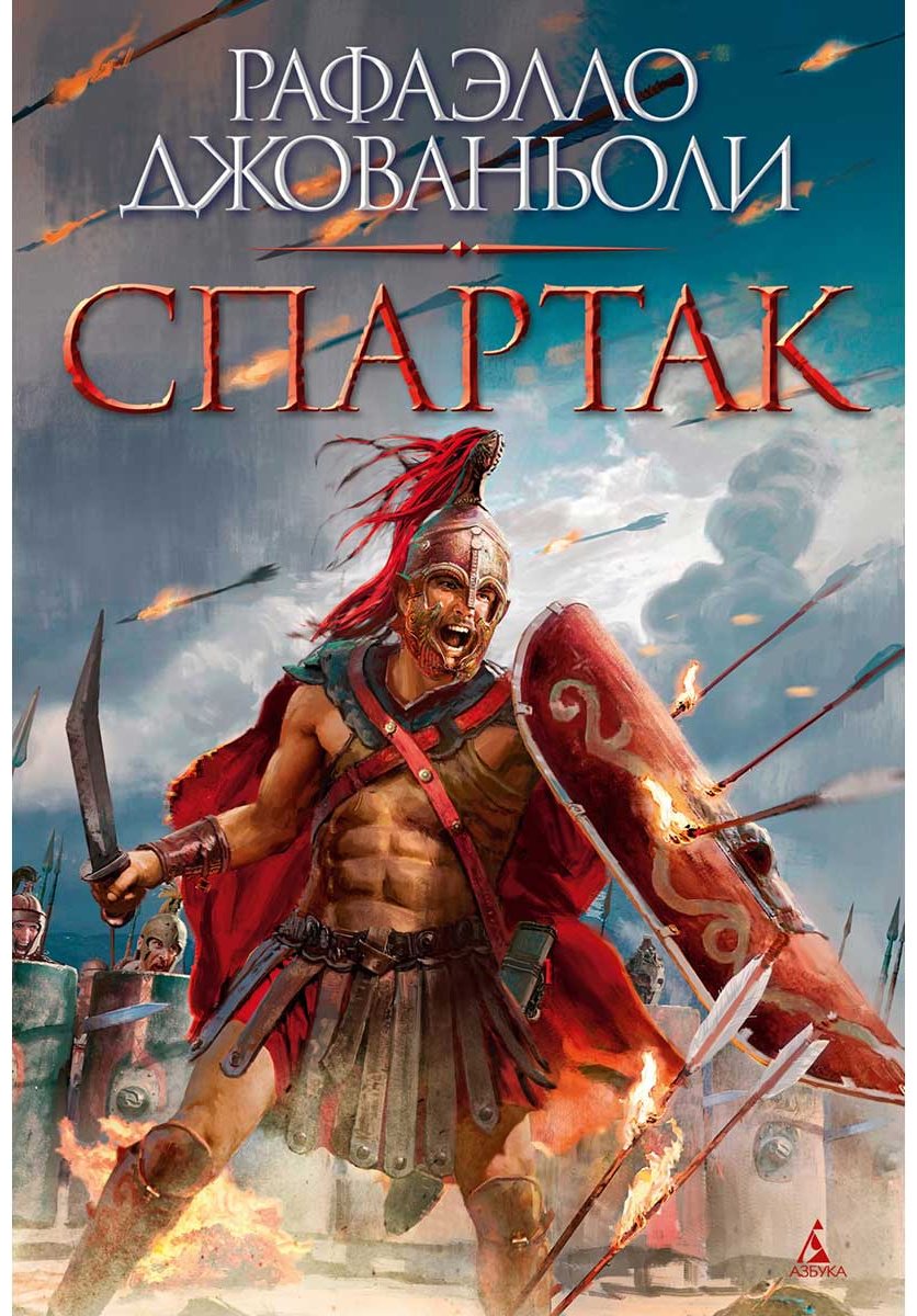 Книга Джованьоли Р.: Спартак купить,NaN