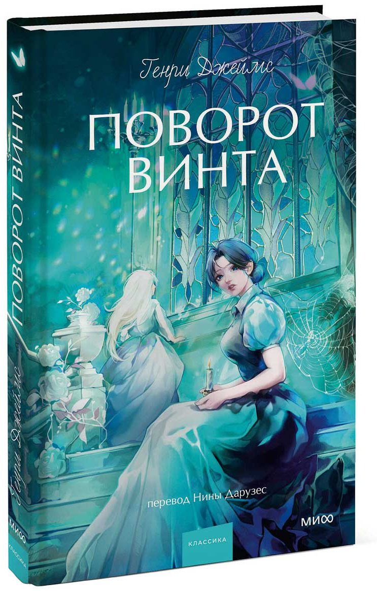 Книга Джеймс Г.: Поворот винта купить,NaN