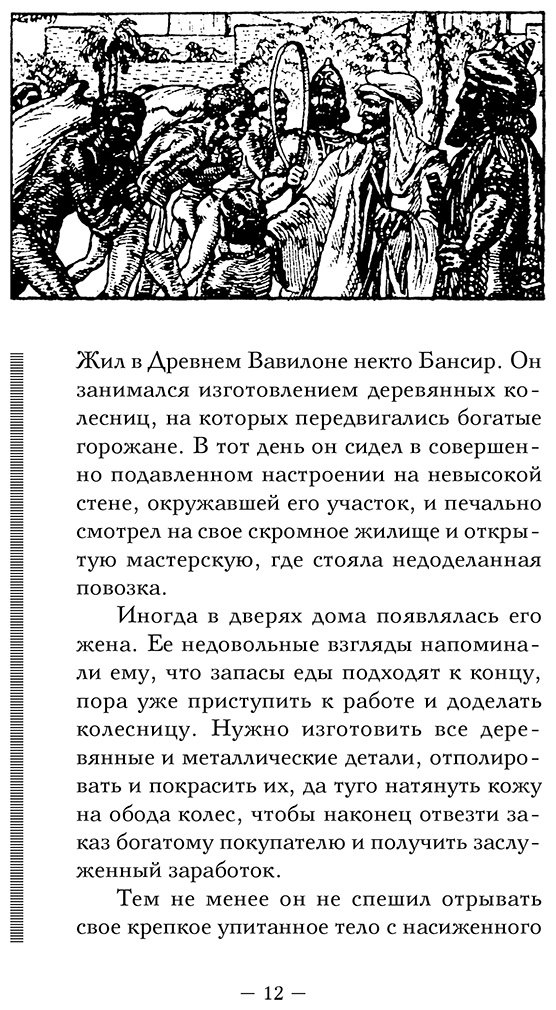 Книга Клейсон Дж.: Самый богатый человек в Вавилоне. Классическое издание, исправленное и дополненное купить,NaN