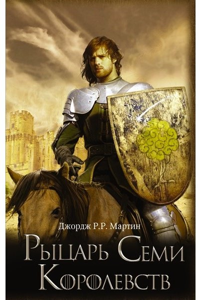 Книга Мартин Дж. Р. Р.: Рыцарь Семи Королевств купить,NaN