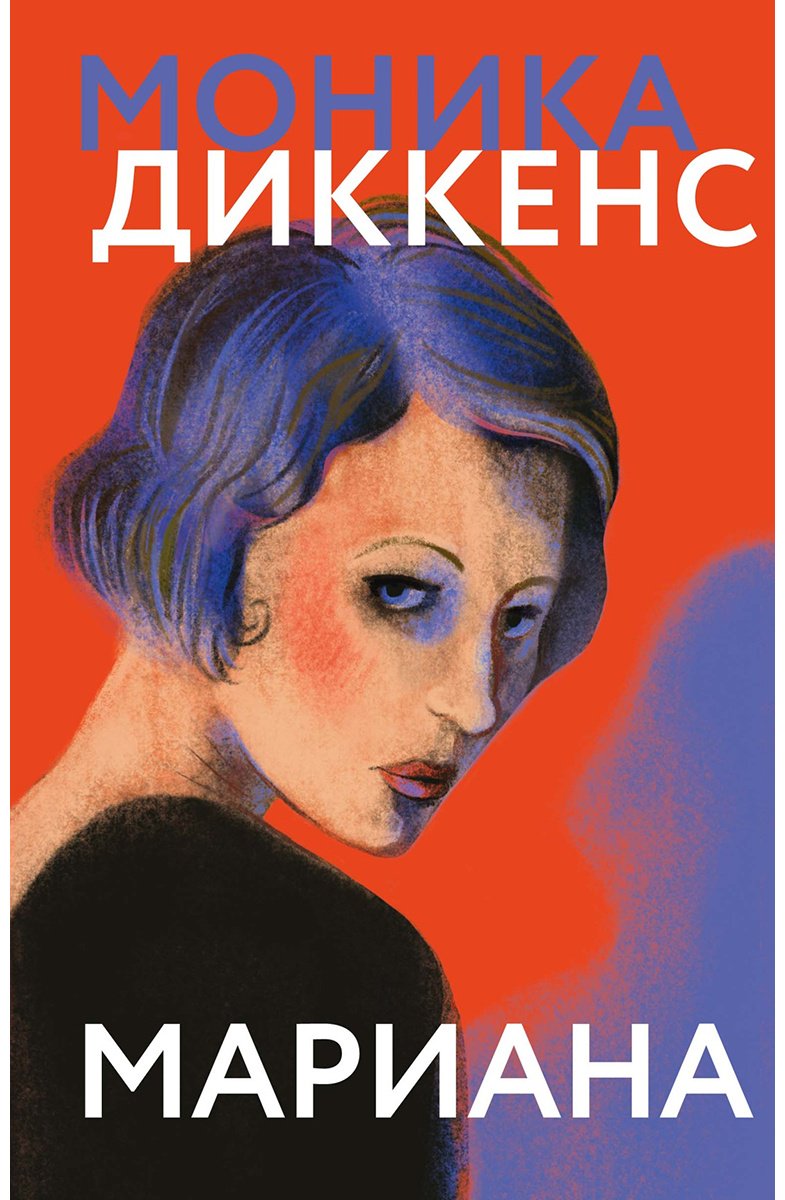 Книга Диккенс М.: Мариана купить,NaN