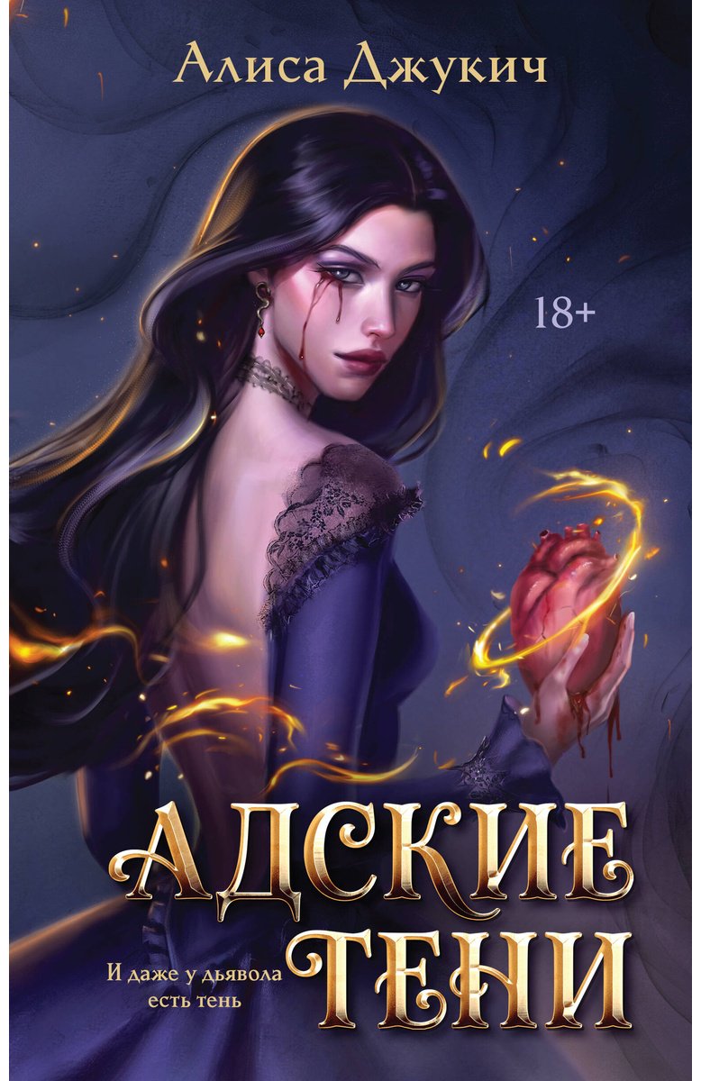 Книга Джукич А.: Адские Тени купить,NaN