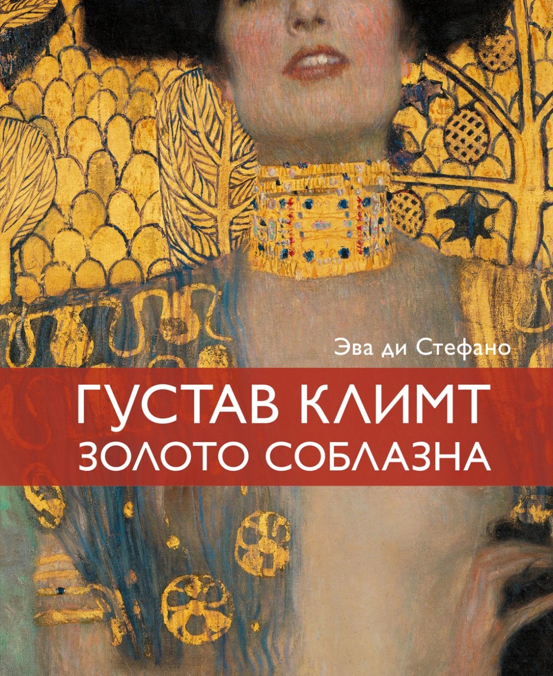 Книга Ди Стефано Э.: Климт. Золото соблазна купить,NaN