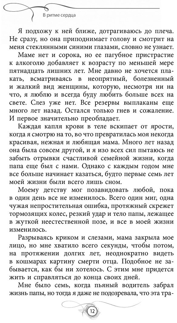 Книга Майрон Т.: В ритме сердца купить,NaN