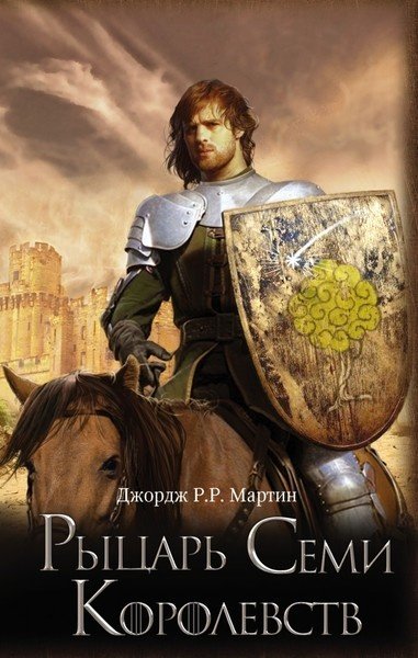 Книга Мартин Дж. Р. Р.: Рыцарь Семи Королевств купить,NaN