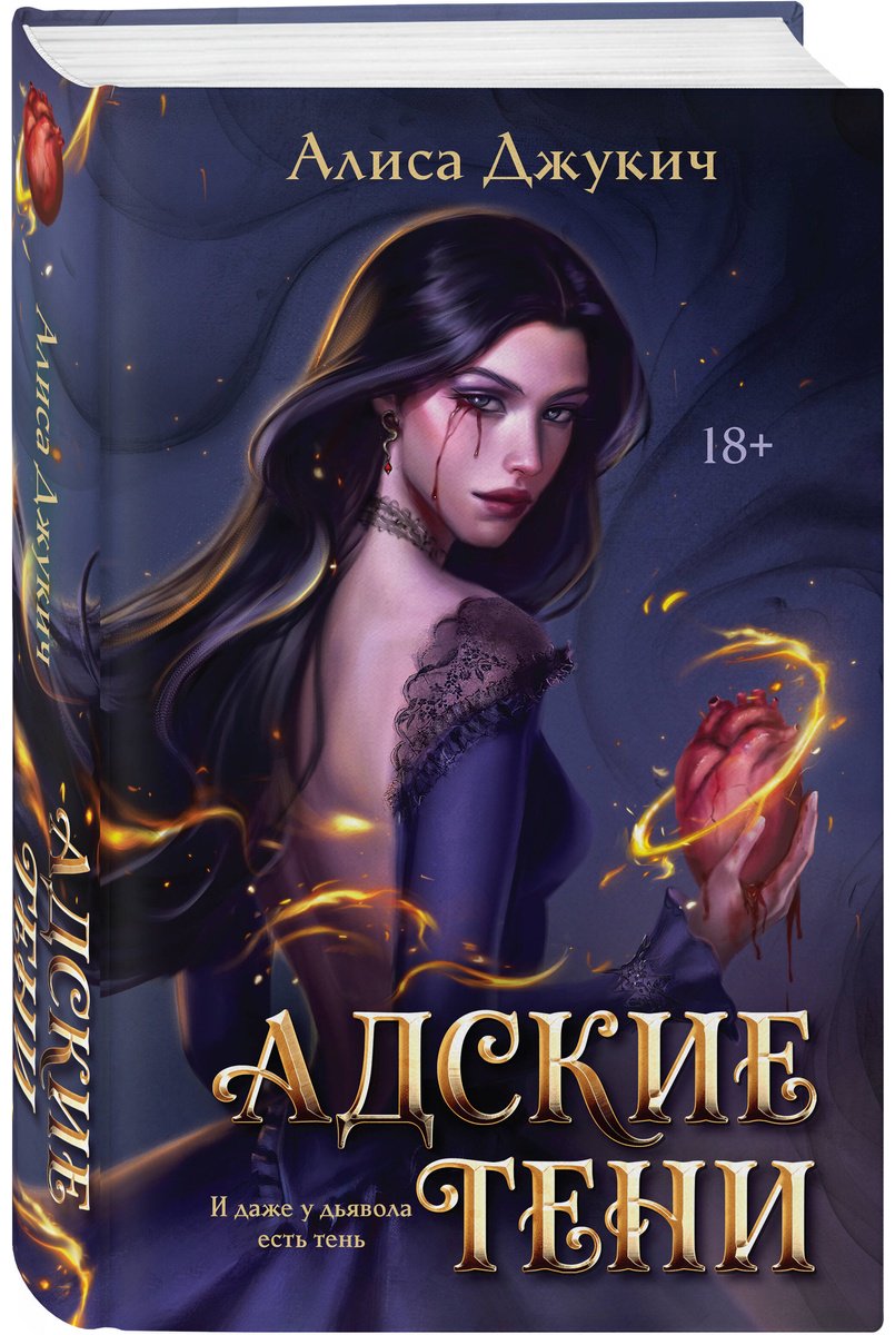 Книга Джукич А.: Адские Тени купить,NaN
