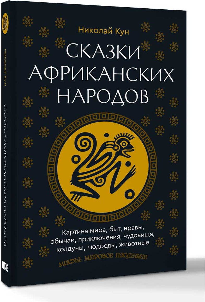 Книга Кун Н. А.: Сказки африканских народов. Картина мира, быт, нравы, обычаи, приключения, чудовища, колдуны, людоеды, животные купить,NaN