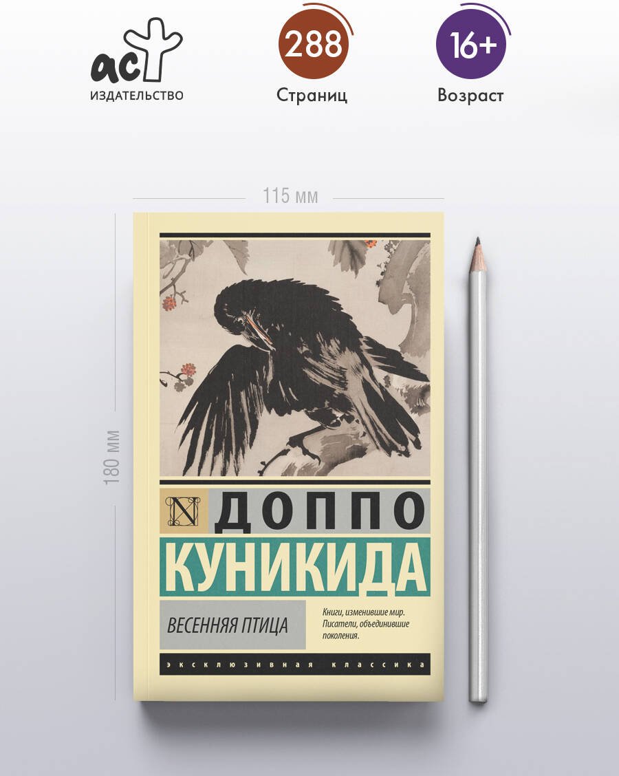 Книга Куникида Д.: Весенняя птица купить,NaN