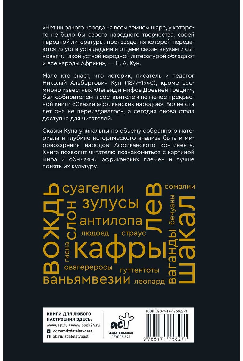 Книга Кун Н. А.: Сказки африканских народов. Картина мира, быт, нравы, обычаи, приключения, чудовища, колдуны, людоеды, животные купить,NaN